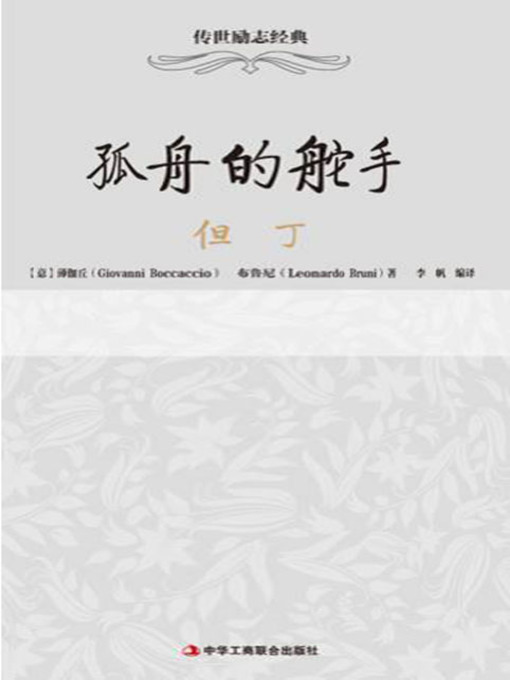 Title details for 孤舟的舵手 by （意）薄伽丘 - Available